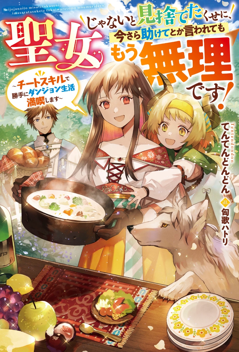 楽天ブックス 聖女じゃないと見捨てたくせに 今さら助けてとか言われてももう無理です チートスキルで勝手にダンジョン生活満喫します てんてんどんどん 本