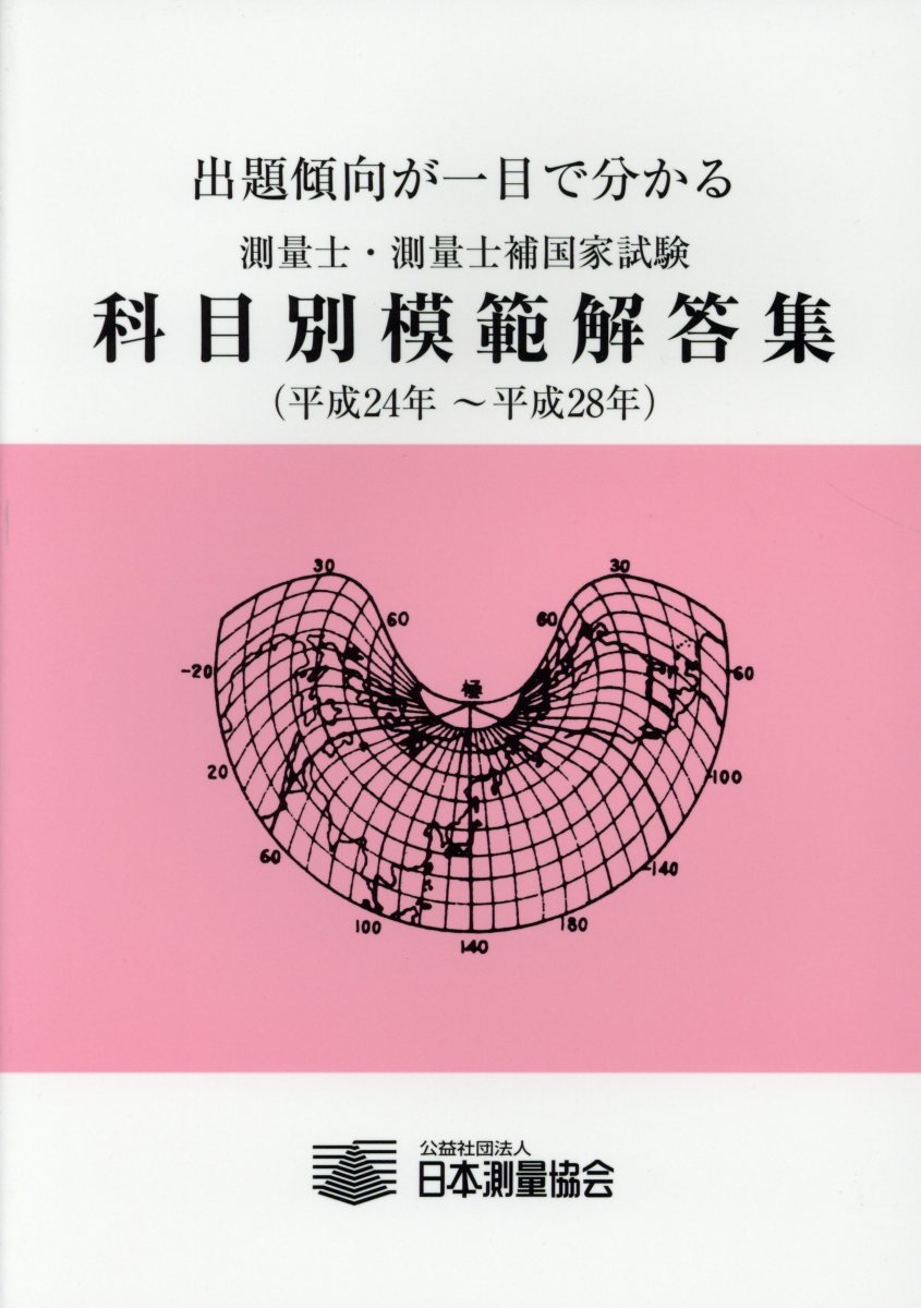 楽天ブックス: 測量士・測量士補国家試験科目別模範解答集（平成24年