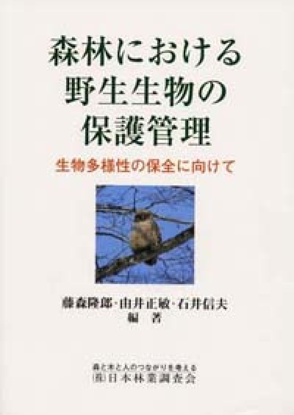 楽天ブックス: 森林における野生生物の保護管理 - 藤森 隆郎 - 9784889651010 : 本