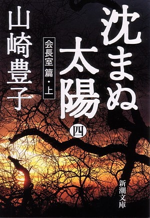 楽天市場】「沈まぬ太陽」文庫本 全5巻 山崎豊子 新潮文庫【中古