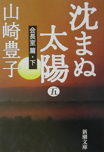 沈まぬ太陽（5（会長室篇・下））　（新潮文庫）