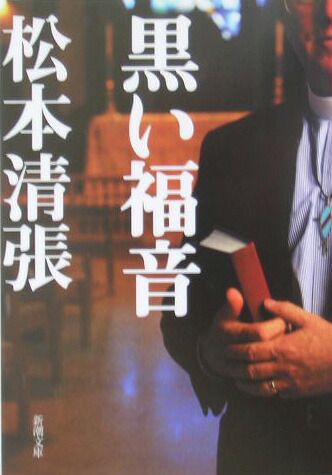 楽天ブックス: 黒い福音改版 - 松本清張 - 9784101109138 : 本
