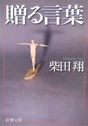 楽天ブックス 贈る言葉改版 柴田翔 本