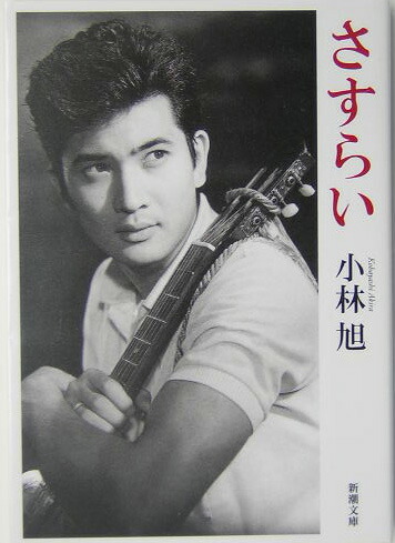 楽天ブックス さすらい 小林旭 本