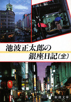 池波正太郎の銀座日記（全）（新潮文庫いー16-59新潮文庫）[池波正太郎]
