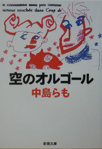 楽天ブックス 空のオルゴール 中島らも 本