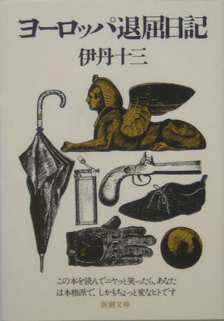 楽天ブックス: ヨーロッパ退屈日記 - 伊丹 十三 - 9784101167312 : 本