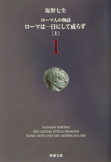 ローマは一日にして成らず（上） ローマ人の物語1　（新潮文庫　新潮文庫）