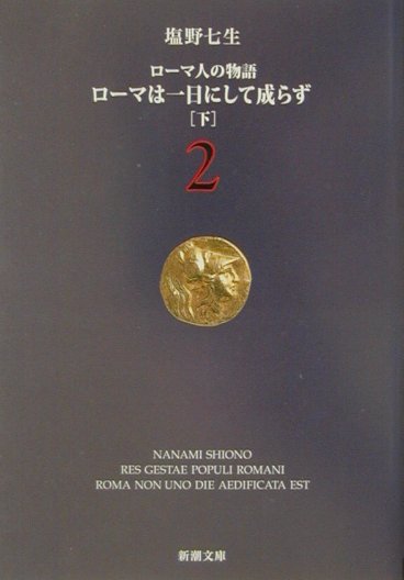 楽天ブックス: ローマは一日にして成らず（下） ローマ人の物語2 - 塩野 七生 - 9784101181523 : 本