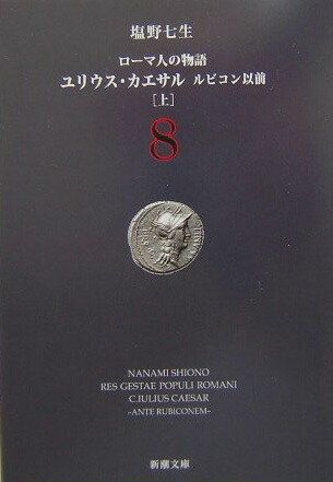 楽天ブックス: ローマ人の物語 8 ユリウス・カエサル 上 - ルビコン以前 上 - 塩野 七生 - 9784101181585 : 本