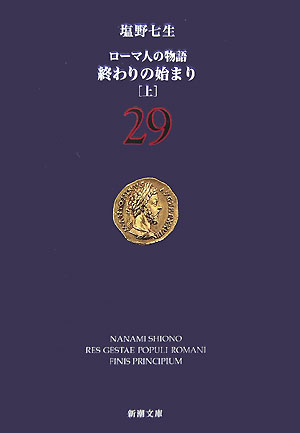 楽天ブックス 終わりの始まり 上 ローマ人の物語 29 塩野 七生 本