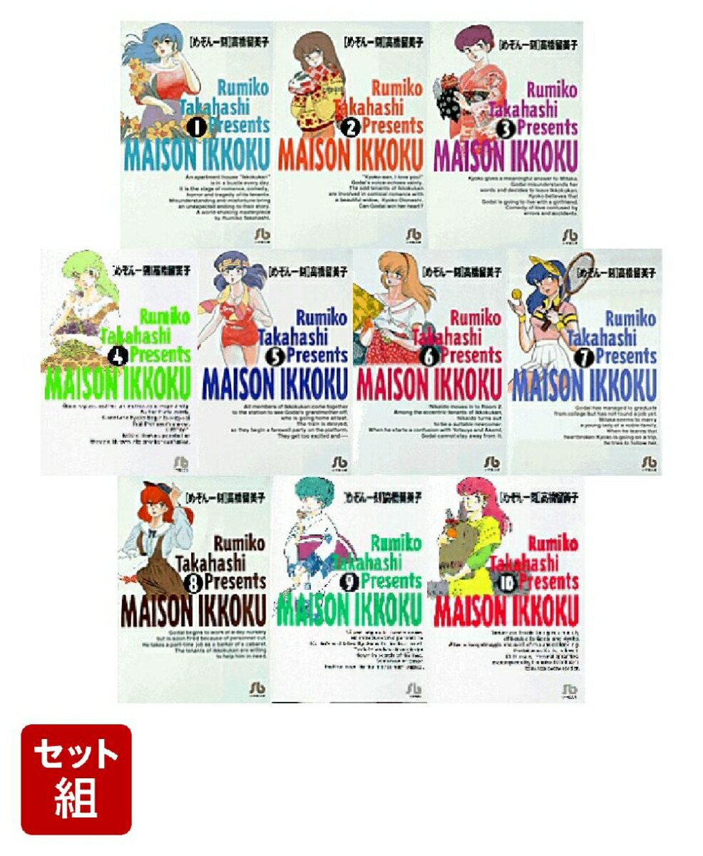 めぞん一刻 文庫版 全10巻セット画像