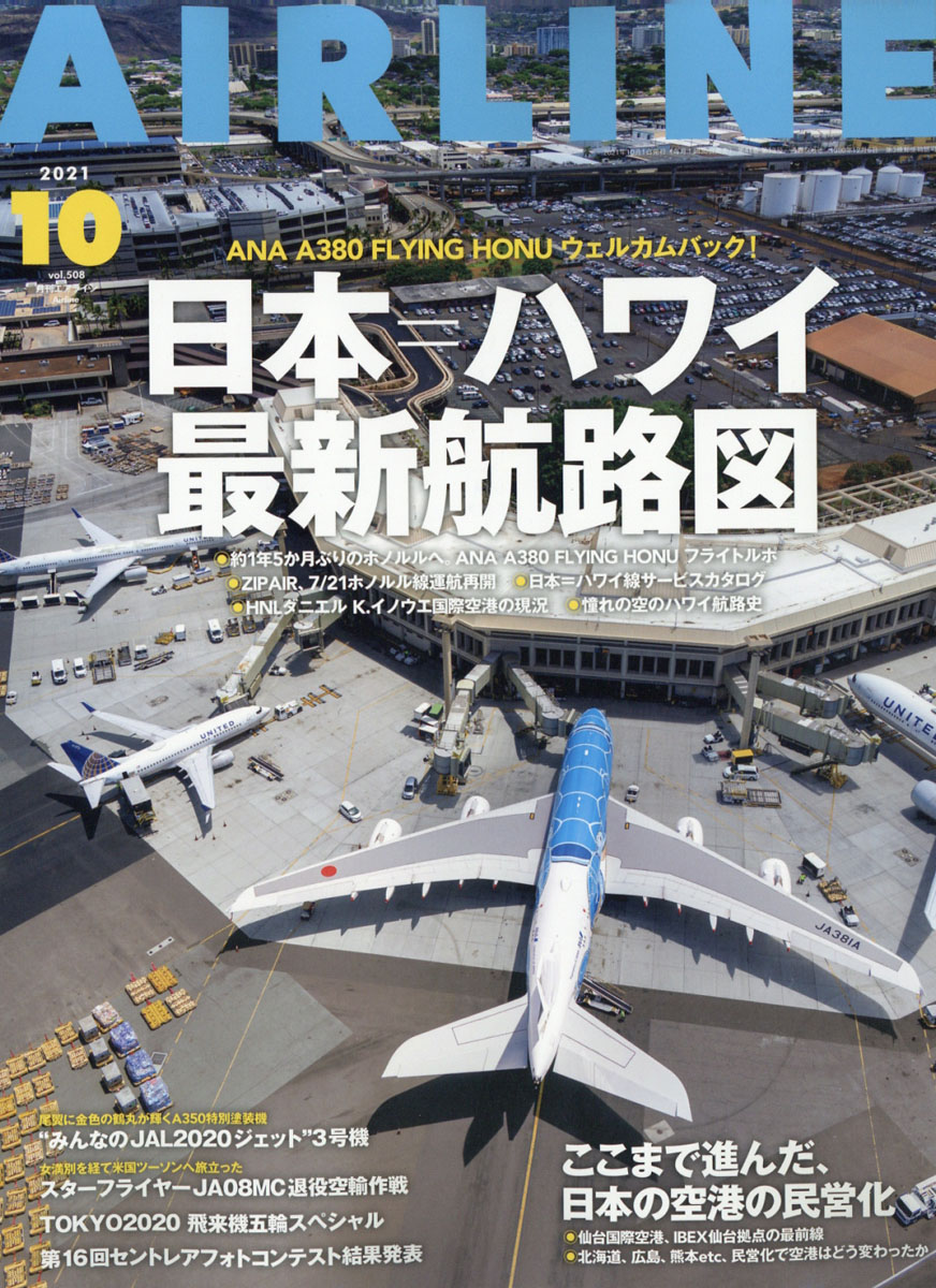 AIRLINE (エアライン) 2021年 10月号 [雑誌]