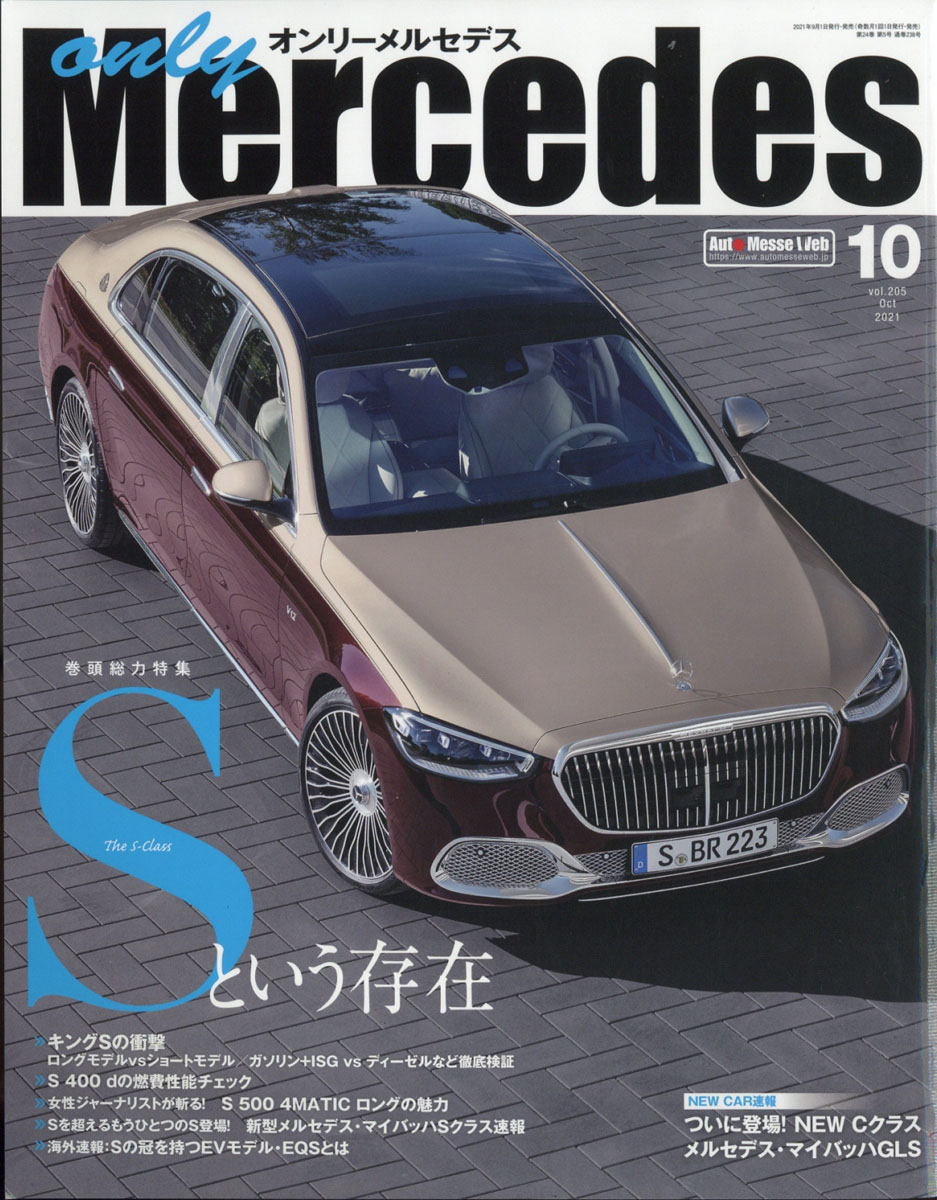 楽天ブックス: only Mercedes (オンリーメルセデス) 2021年 10月号