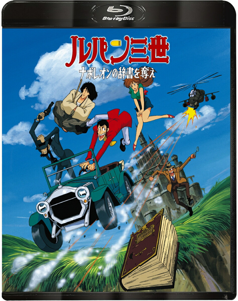 ルパン三世 ナポレオンの辞書を奪え【Blu-ray】画像