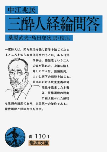 楽天ブックス: 三酔人経綸問答（中江兆民） - 中江 兆民