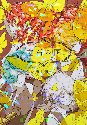 宝石の国（5）（アフタヌーンKC）[市川春子]