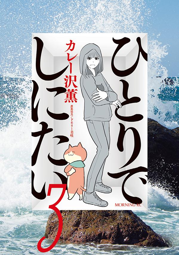 ひとりでしにたい(1)〜(10)巻セット ひとりでしにたい コミック 1-10巻セット (講談社) | カレー沢薫