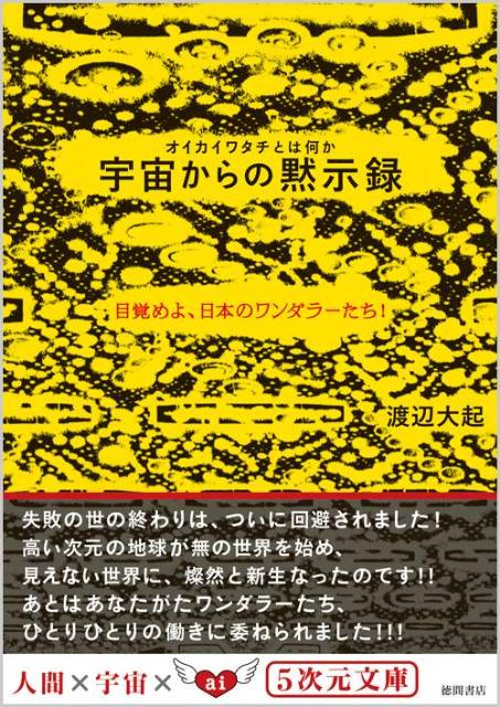 楽天ブックス: 宇宙からの黙示録 - オイカイワタチとは何か - 渡辺大起 - 9784199061011 : 本