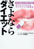楽天ブックス: さよならダイエット - ヤセる前に必ず読んでおく  