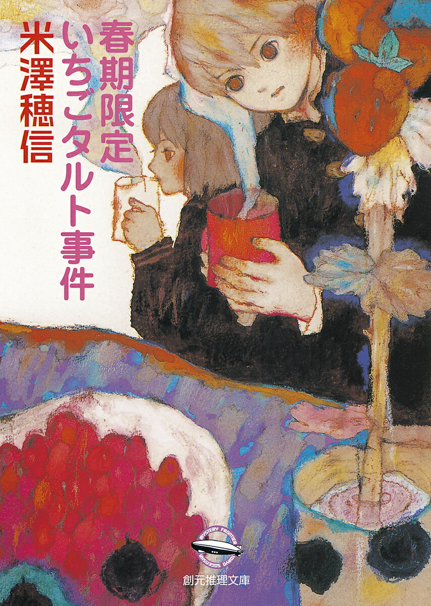 春期限定いちごタルト事件 表紙