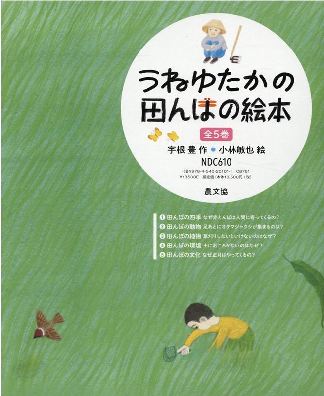 全商品オープニング価格 うねゆたかの田んぼの絵本 全5巻セット 期間限定特価 Noudeal Com