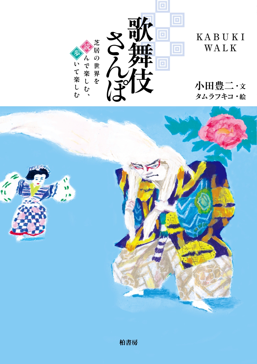 楽天ブックス 歌舞伎さんぽ 小田 豊二 本