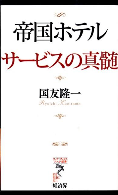 楽天ブックス 帝国ホテルサービスの真髄 国友隆一 本