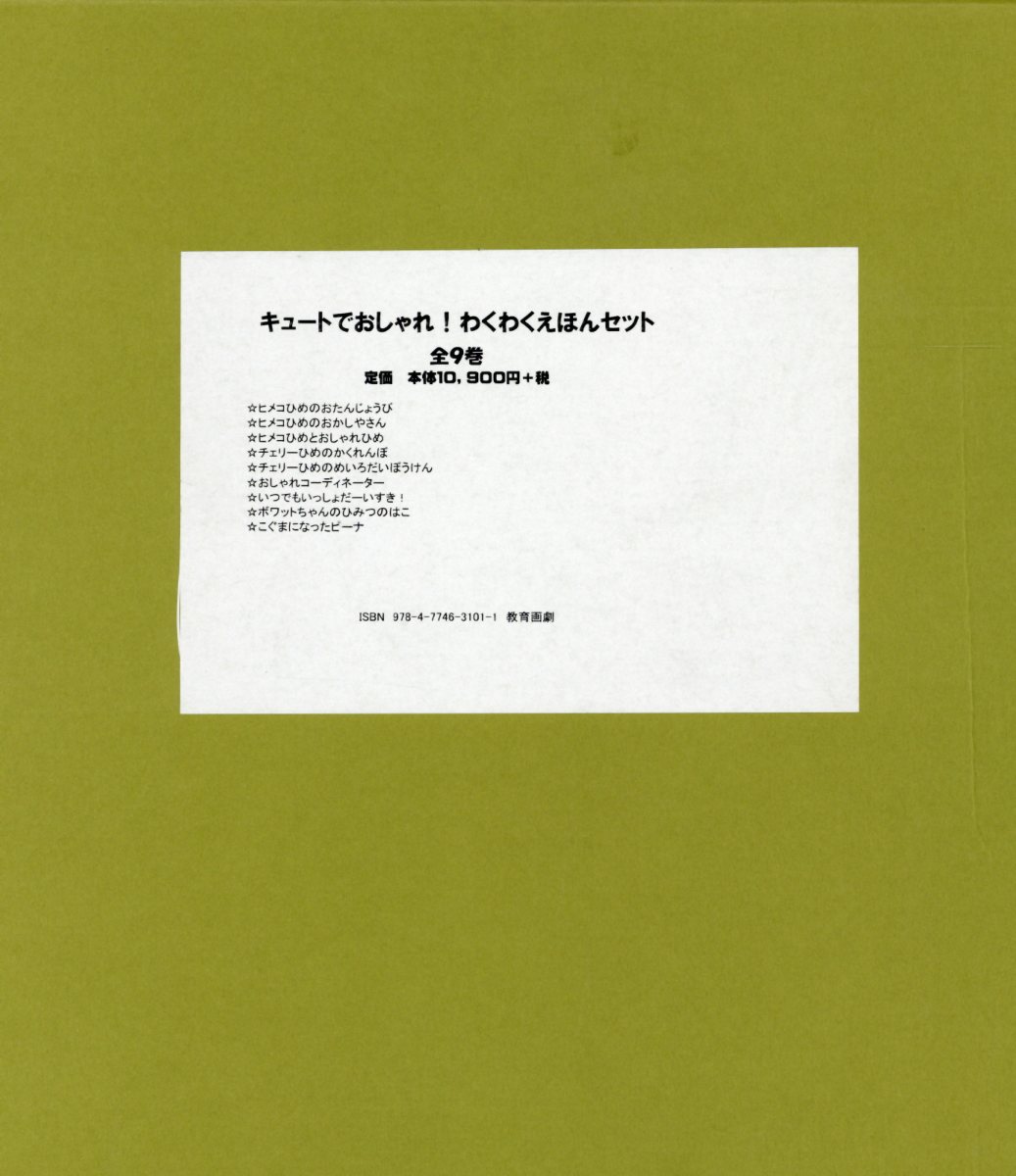 キュートでおしゃれ わくわくえほんセット 全9巻セット 本の購入はブックスで 全品送料無料 購入毎に ポイント が貯まってお得 みんなのレビュー 感想も満載
