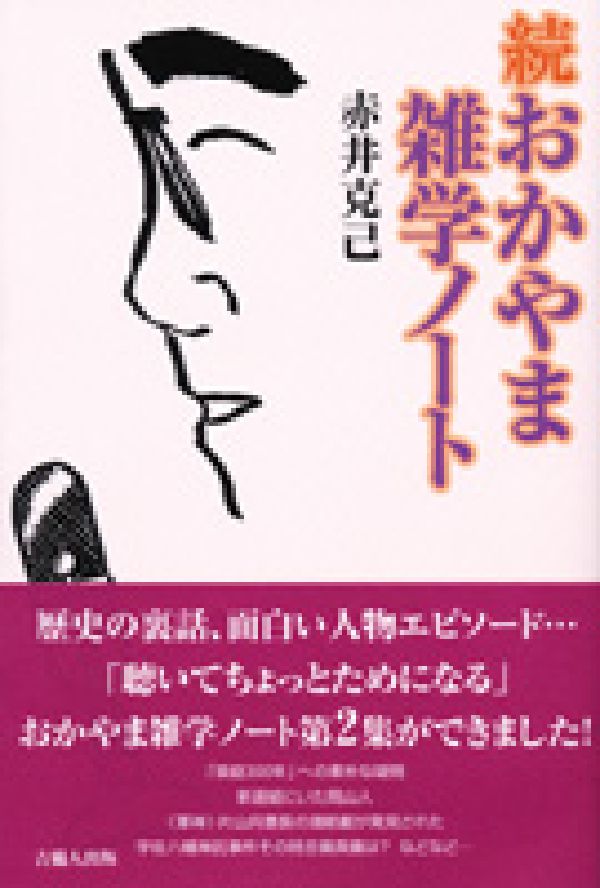 人気定番 おかやま雑学ノート 1〜19 - 本