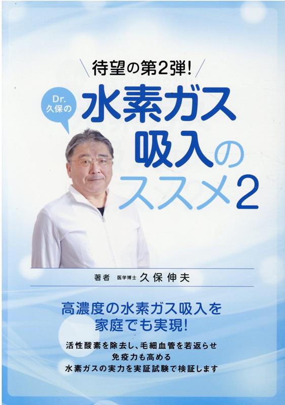 楽天ブックス: Dr．久保の水素ガス吸入のススメ（2） - 久保伸夫