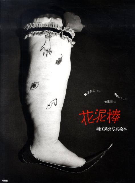 楽天ブックス 花泥棒 細江英公写真絵本 細江英公 本