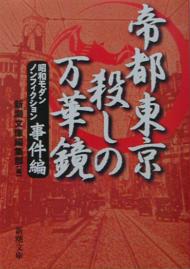 楽天ブックス 帝都東京殺しの万華鏡 事件編 昭和モダンノンフィクション 新潮社 本