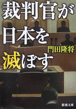 楽天ブックス 裁判官が日本を滅ぼす 門田隆将 本