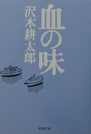 楽天ブックス: 血の味 - 沢木耕太郎 - 9784101235141 : 本 楽天ブックス: 血の味 - 沢木耕太郎 - 9784101235141 : 本