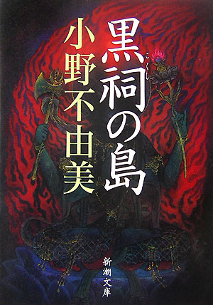 十二国記全巻セット(新潮文庫)