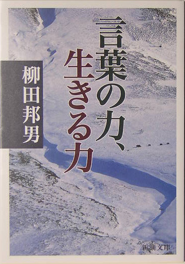 楽天ブックス: 言葉の力、生きる力 - 柳田 邦男 - 9784101249186