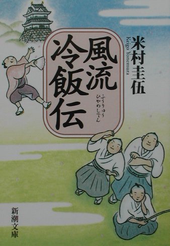 楽天ブックス 風流冷飯伝 米村圭伍 本