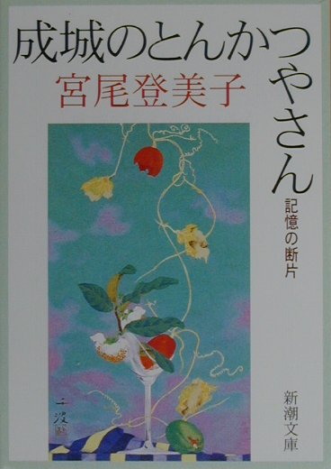楽天ブックス 成城のとんかつやさん 記憶の断片 宮尾登美子 本