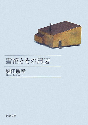 雪沼とその周辺（新潮文庫新潮文庫）[堀江敏幸]