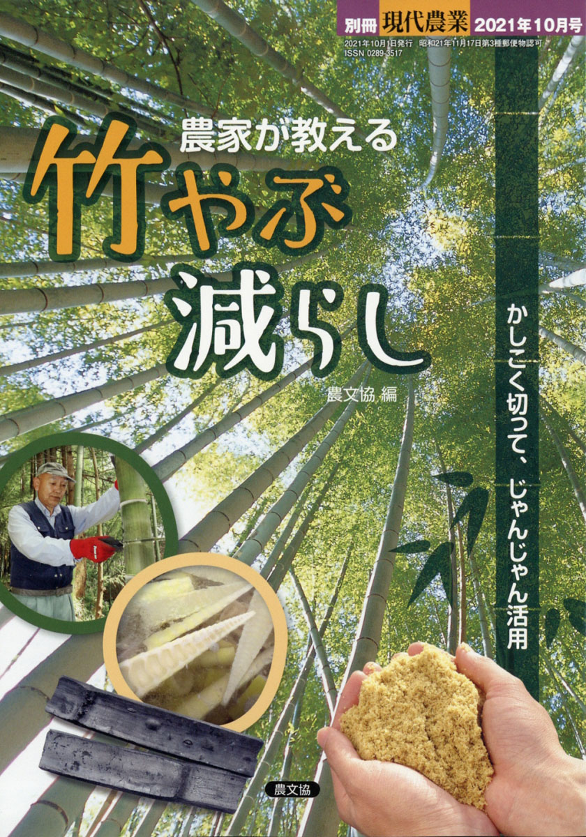 楽天ブックス 別冊現代農業 農家が教える 竹やぶ減らし 21年 10月号 雑誌 農山漁村文化協会 雑誌