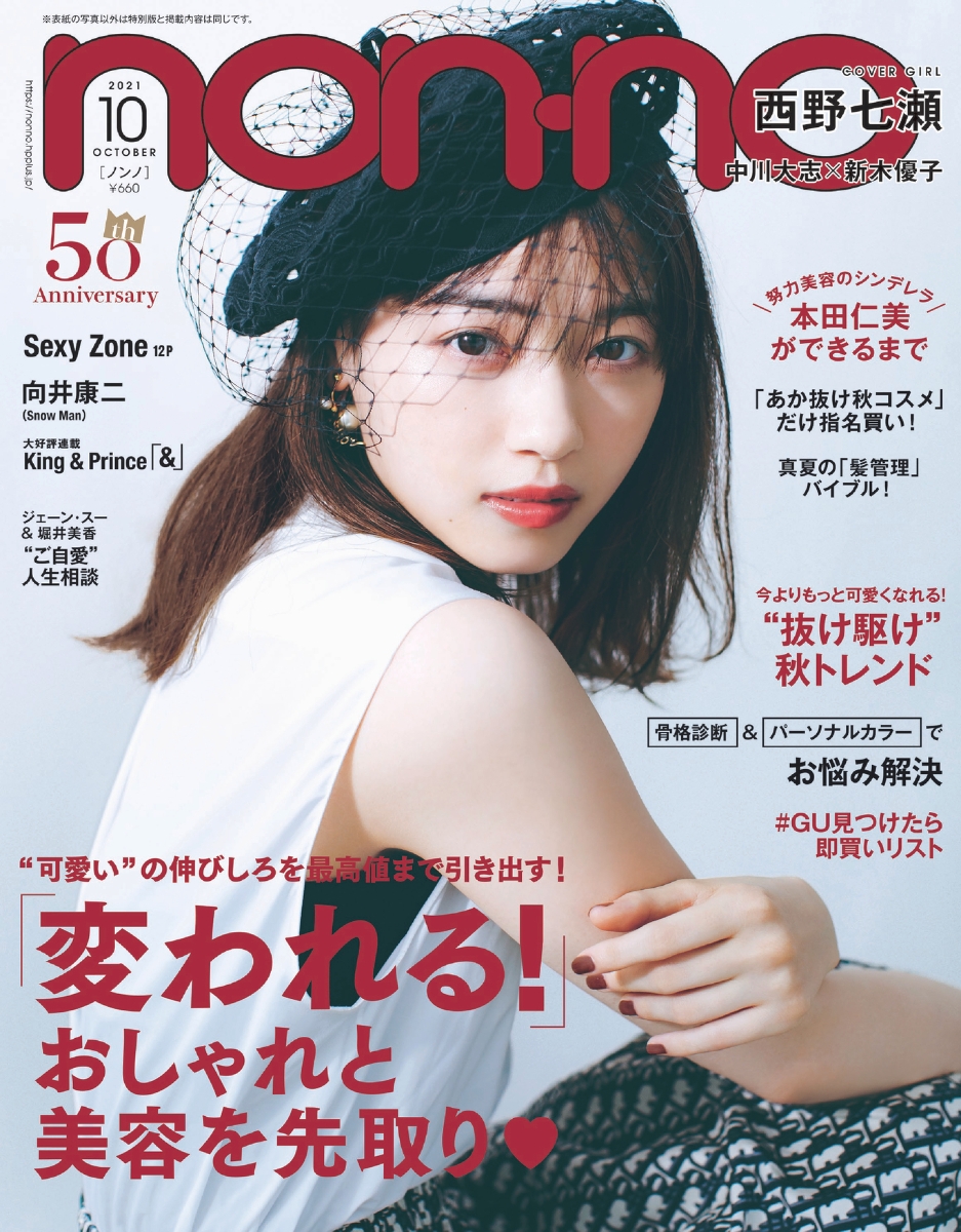 楽天ブックス Non No ノンノ 21年 10月号 通常版 雑誌 表紙 西野七瀬 集英社 雑誌