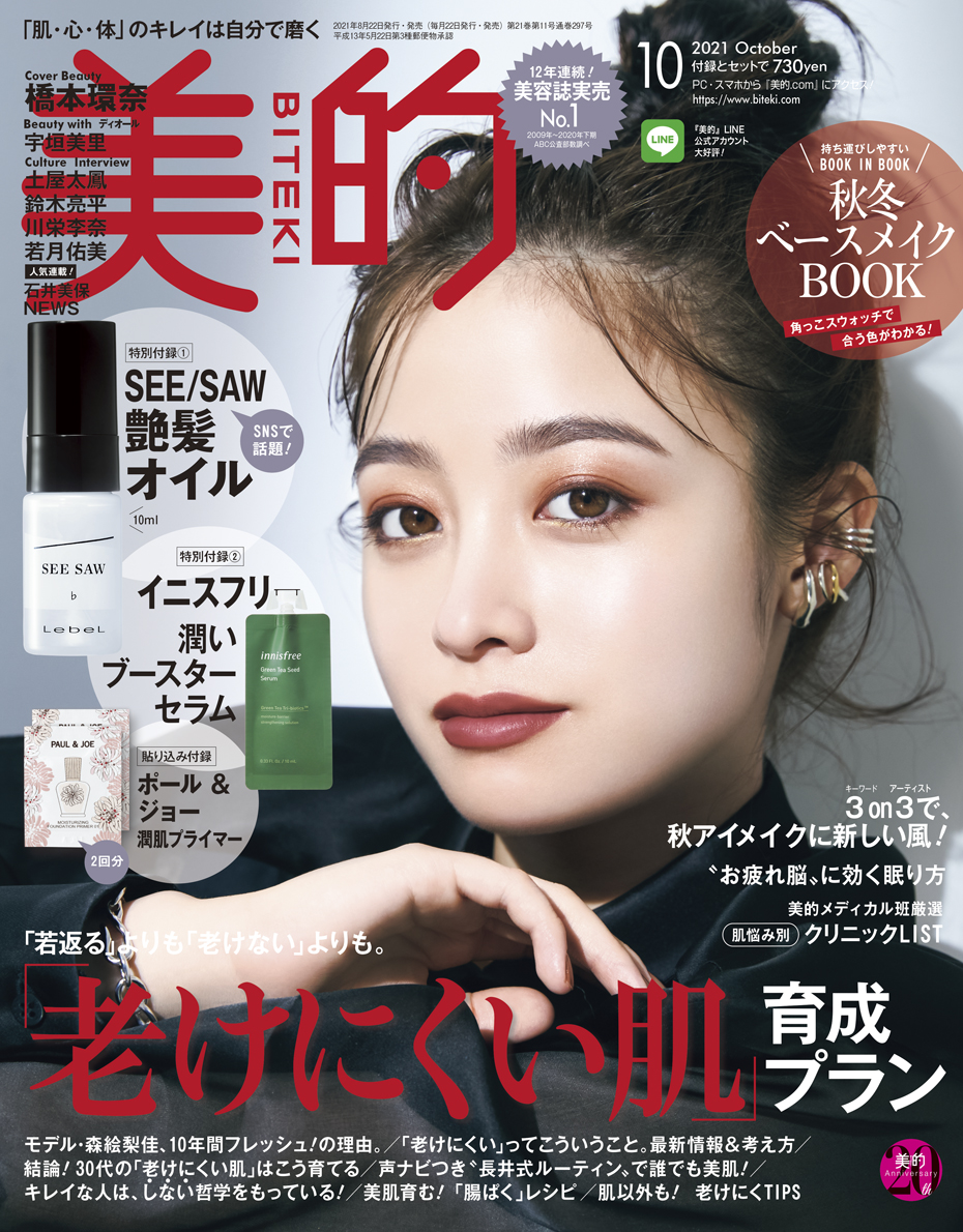 美的 21年 10月号 雑誌 付録 ルベル タカラベルモント See Saw オイル イニスフリー 保湿ブースターセラム など 付録 チャンネル