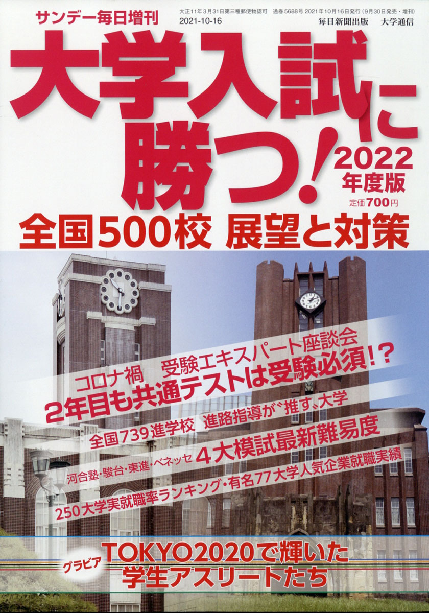 楽天ブックス サンデー毎日増刊 大学入試に勝つ 22年度版展望と対策 21年 10 16号 雑誌 毎日新聞出版 雑誌