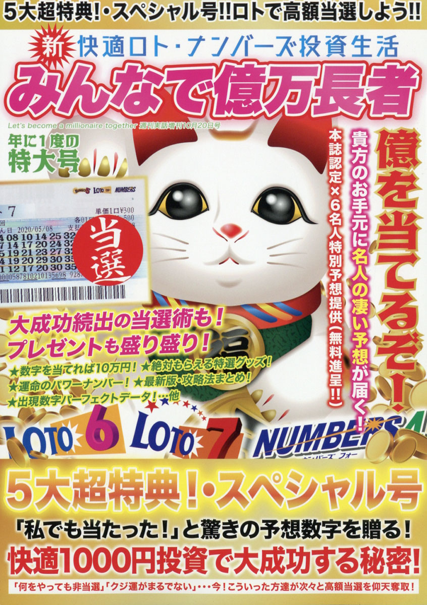 楽天ブックス 新快適ロト ナンバーズ投資生活 みんなで億万長者 21年 10 号 雑誌 日本ジャーナル出版 雑誌