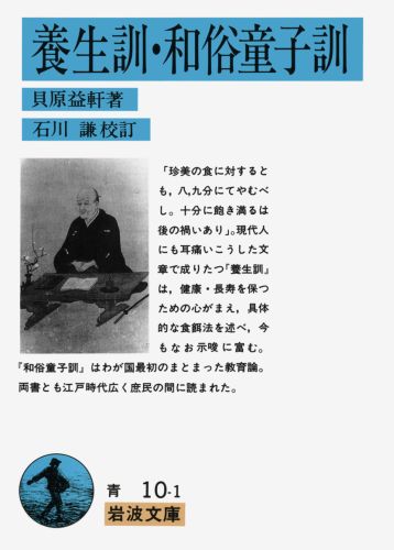 楽天ブックス: 養生訓・和俗童子訓 - 貝原 益軒 - 9784003301012
