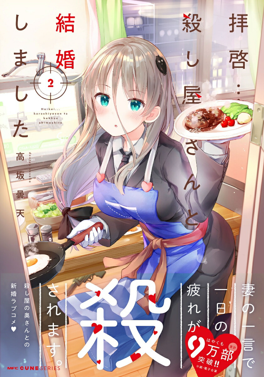 楽天ブックス 拝啓 殺し屋さんと結婚しました 2 高坂 曇天 本