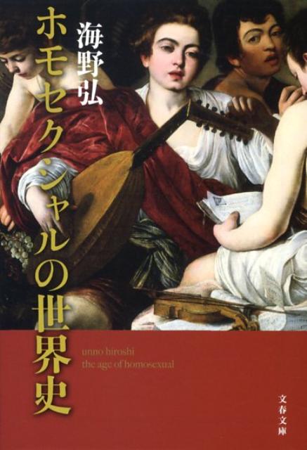 楽天ブックス ホモセクシャルの世界史 海野弘 本