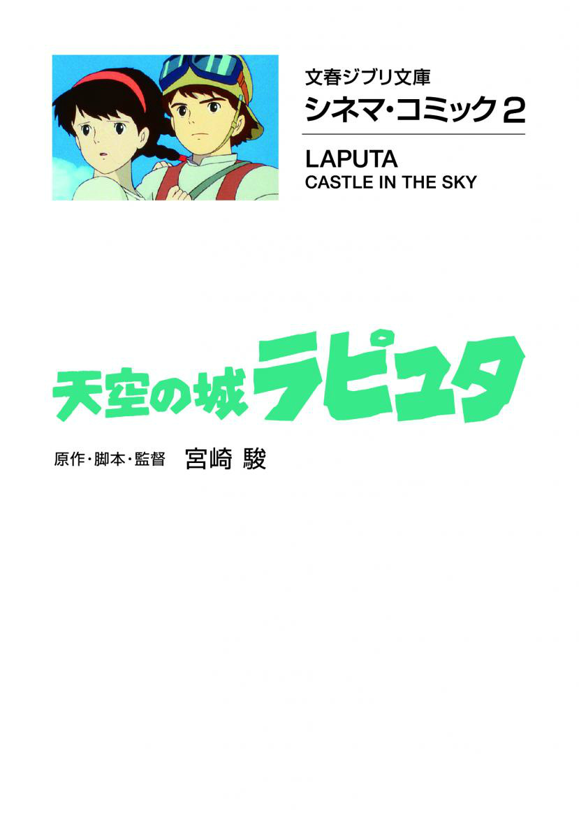 シネマ・コミック2 天空の城ラピュタ画像