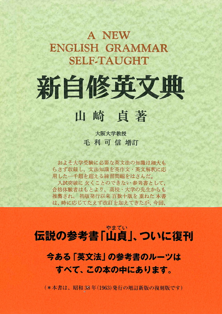 楽天ブックス: 新自修英文典 ＜復刻版＞ - 山崎 貞 - 9784327751012 : 本